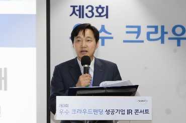 예탁원 이병래 사장이 제3회 우수 크라우드펀딩 성공기업 IR 콘서트에서 발표하고 있다. (사진=한국예탁결제원)