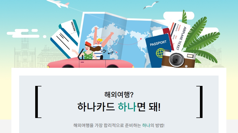 하나카드, 해외여행 이벤트 진행