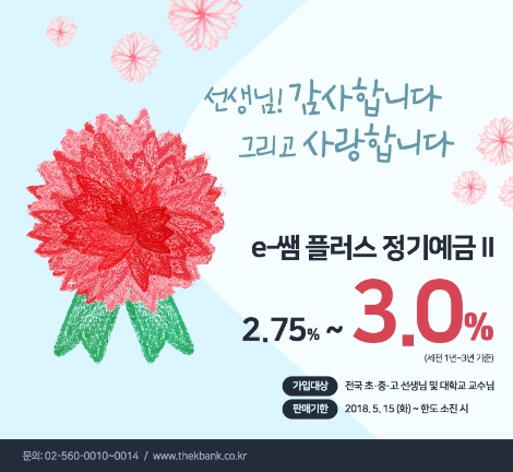 The-K저축은행이 판매하는 ‘e-쌤 플러스 정기예금Ⅱ' 안내 이미지. (사진=The-K저축은행)