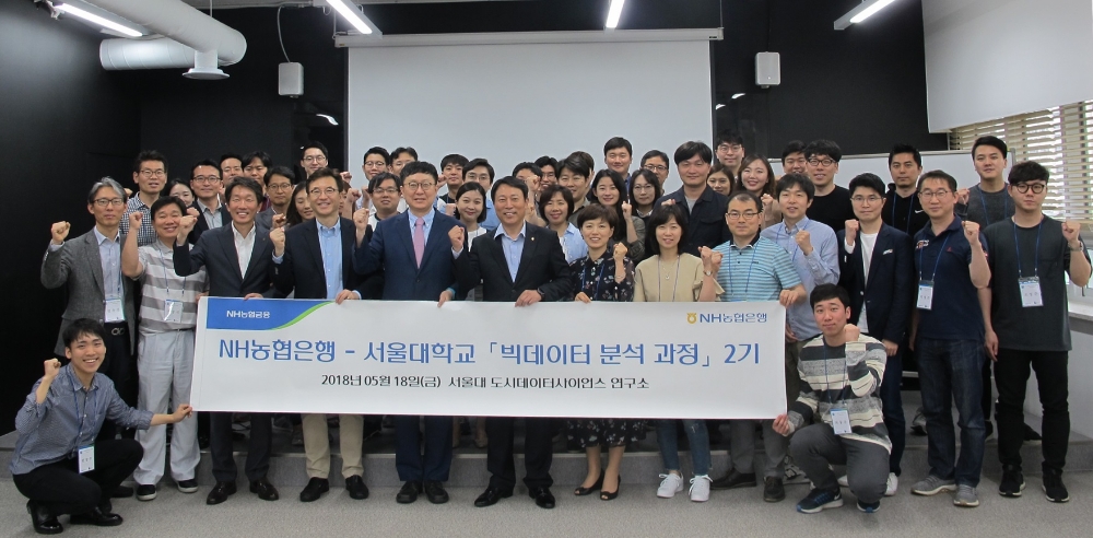 NH농협은행, 서울대 빅데이터 분석 과정 2기 개설
