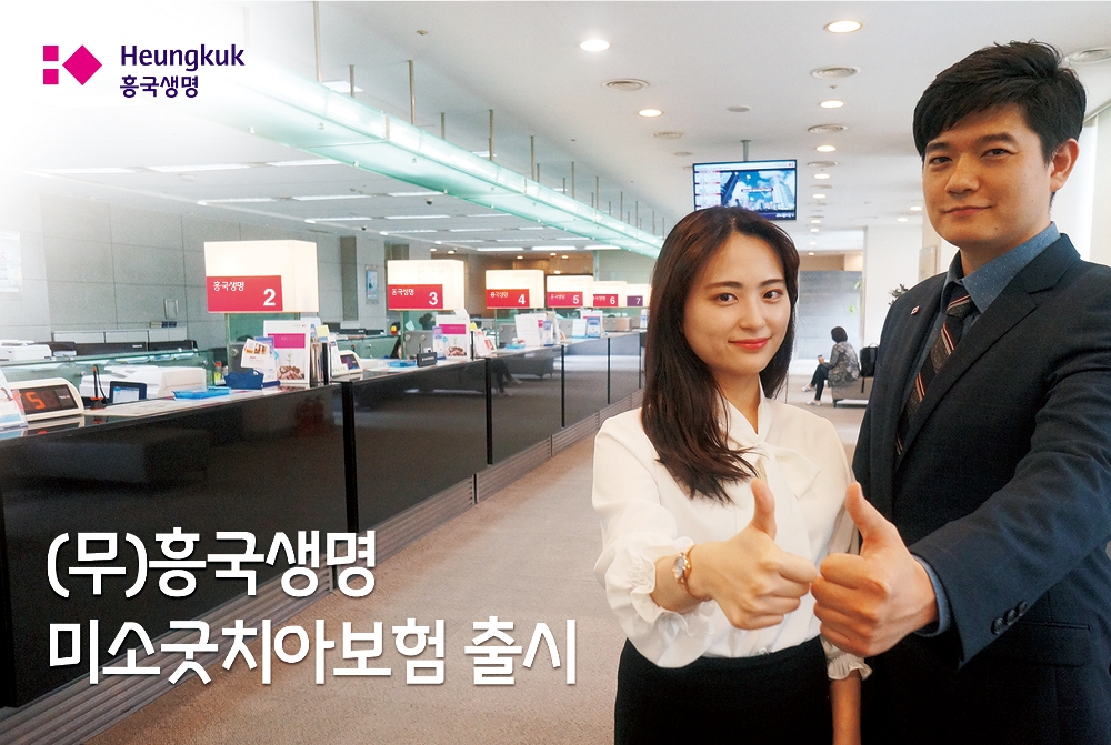 (무)흥국생명 미소굿치아보험(갱신형)’ 출시