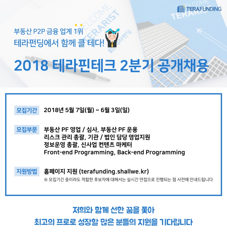 테라펀딩, 2018 상반기 공채 모집