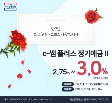 더케이저축은행의 'e-쌤 플러스 정기예금 II' 안내 이미지. (사진=더케이저축은행)