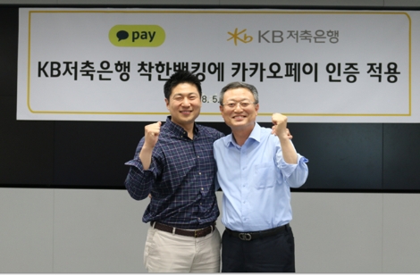 KB저축은행 신홍섭 대표(우측)와 카카오페이 류영준 대표이사(좌측)가 기념촬영을 하고 있다. (사진=KB저축은행)