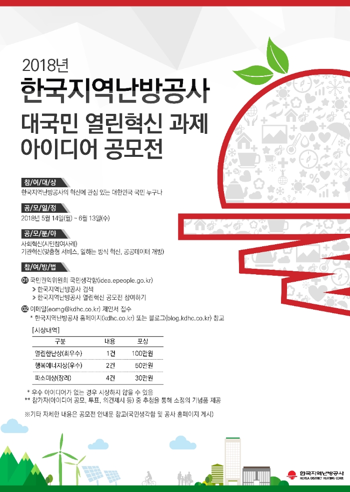 한국지역난방공사, 대국민 열린혁신 과제 아이디어 공모