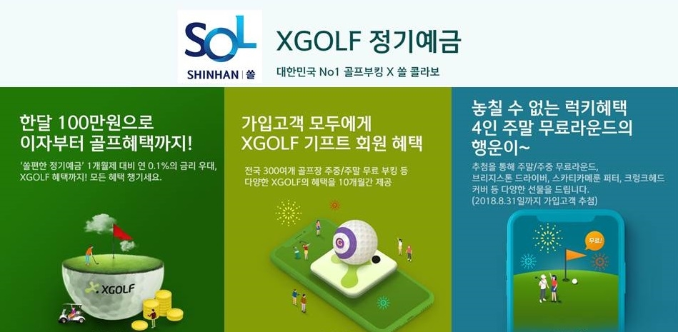 신한銀, ‘XGOLF 정기예금’ 출시