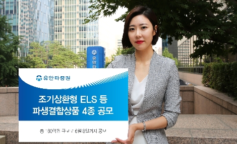 유안타증권이 모집하는 파생결합상품 4종 안내 이미지. (사진=유안타증권)