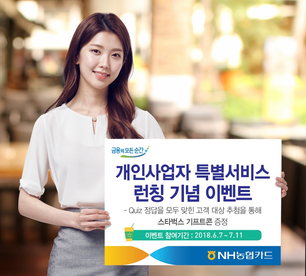 NH농협카드, 개인사업자 특별서비스 론칭 기념 이벤트 실시