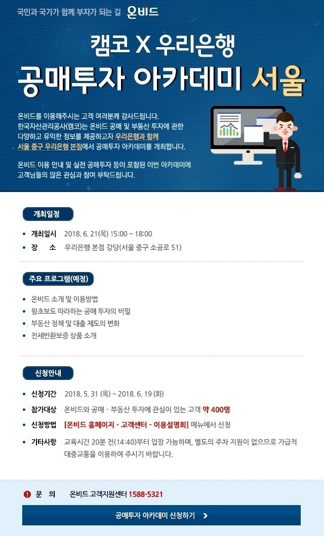 우리은행, 캠코와 함께하는 ‘2018년 공매투자 아카데미 서울’ 개최