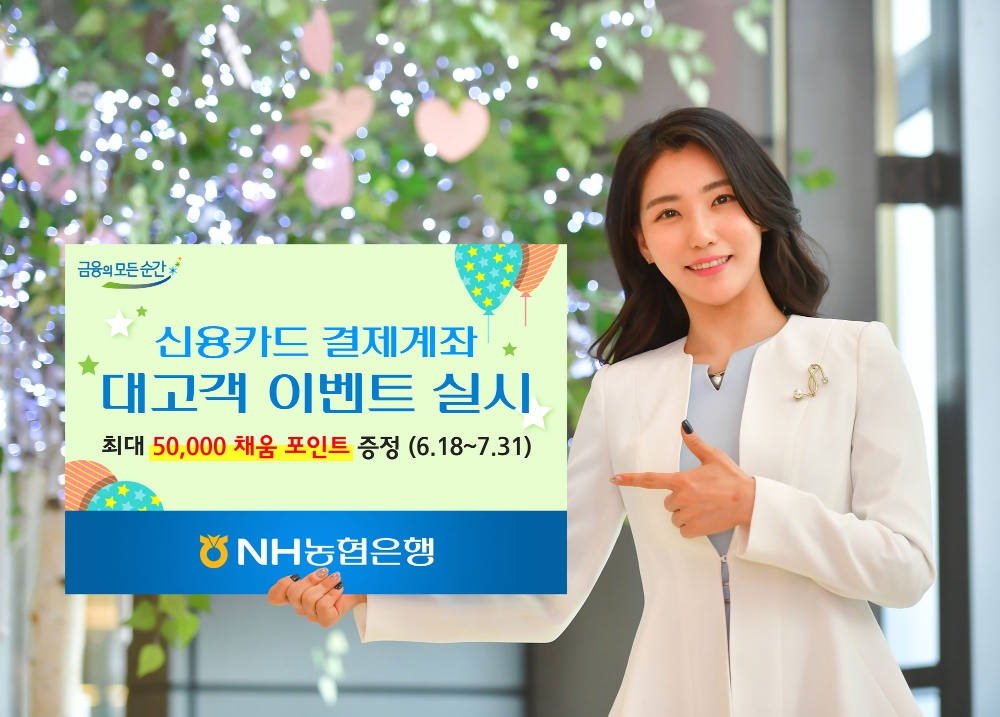 NH농협은행, 신용카드 결제계좌 대상 고객 이벤트 실시