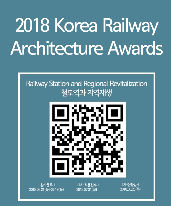철도공단, 2018 한국철도건축문화상 공모 진행
