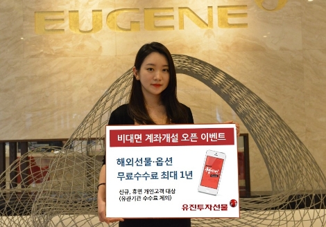 유진투자선물의 '비대면 계좌개설 오픈 이벤트' 안내 이미지. (사진=유진투자선물)