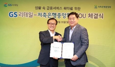 이순우 저축은행중앙회장(왼쪽)과 허연수 GS리테일 대표이사(오른쪽)가 MOU 체결 후 기념촬영을 위해 포즈를 취하고 있다. (사진=저축은행중앙회)