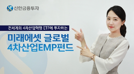 신한금융투자가 판매하는 '미래에셋 글로벌 4차산업 EMP펀드' 안내 이미지. (사진=신한금융투자)