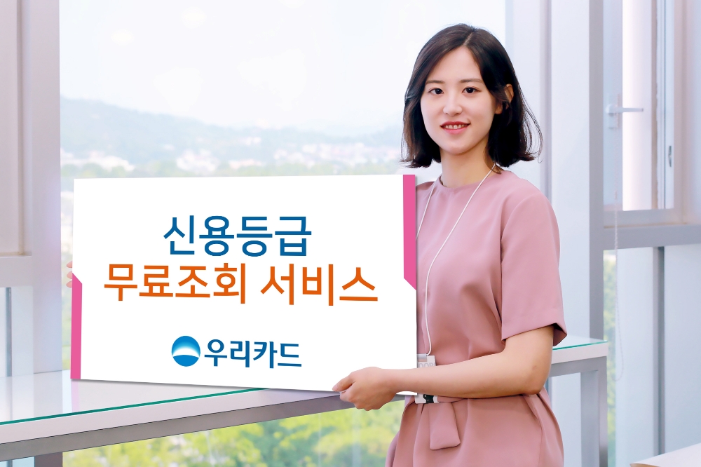 우리카드, 금융사 최초‘신용등급 무료조회 서비스’ 제공