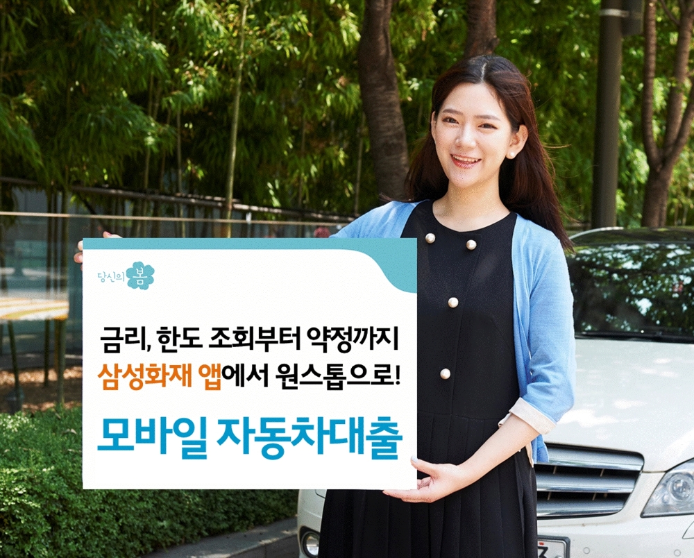삼성화재, 모바일 자동차대출 선보여