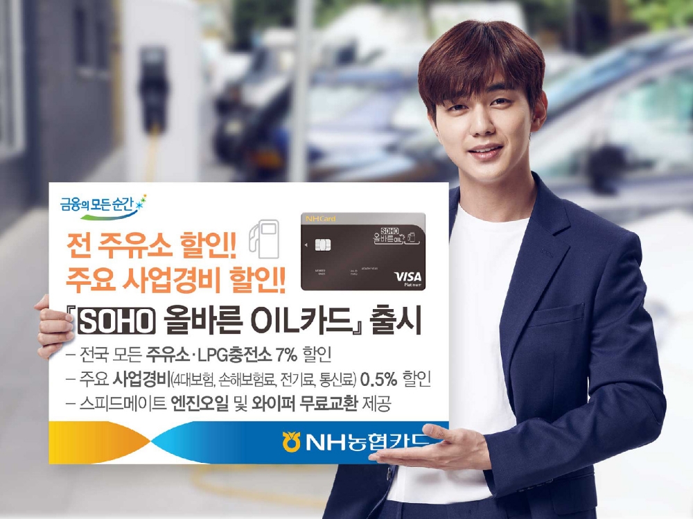 NH농협카드, SOHO 올바른 OIL카드 출시
