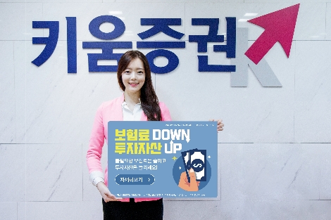 키움증권이 진행하는 ‘보험료 Down, 투자자산 Up’ 캠페인 안내 이미지. (사진=키움증권)