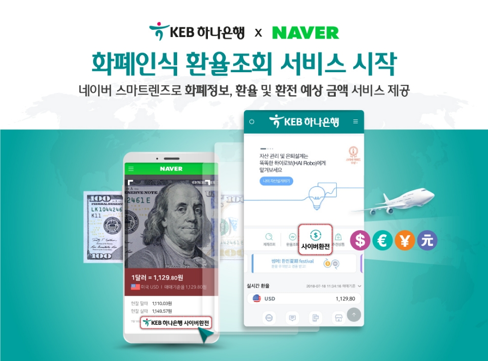 KEB하나은행, 외국화폐 및 환율 조회 신개념 서비스 개시