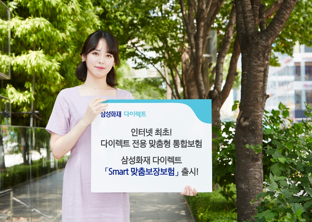 삼성화재 다이렉트 'Smart 맞춤보장보험' 출시