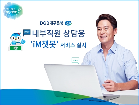 대구은행이 실시하는 'iM챗봇' 안내 이미지. (사진=DGB대구은행)