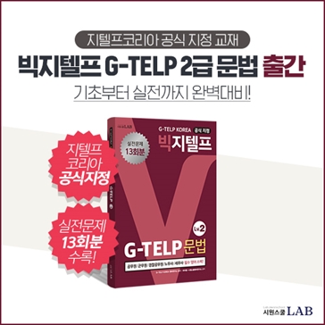 시원스쿨랩, ‘빅지텔프 G-TELP 2급 문법’ 교재 출간