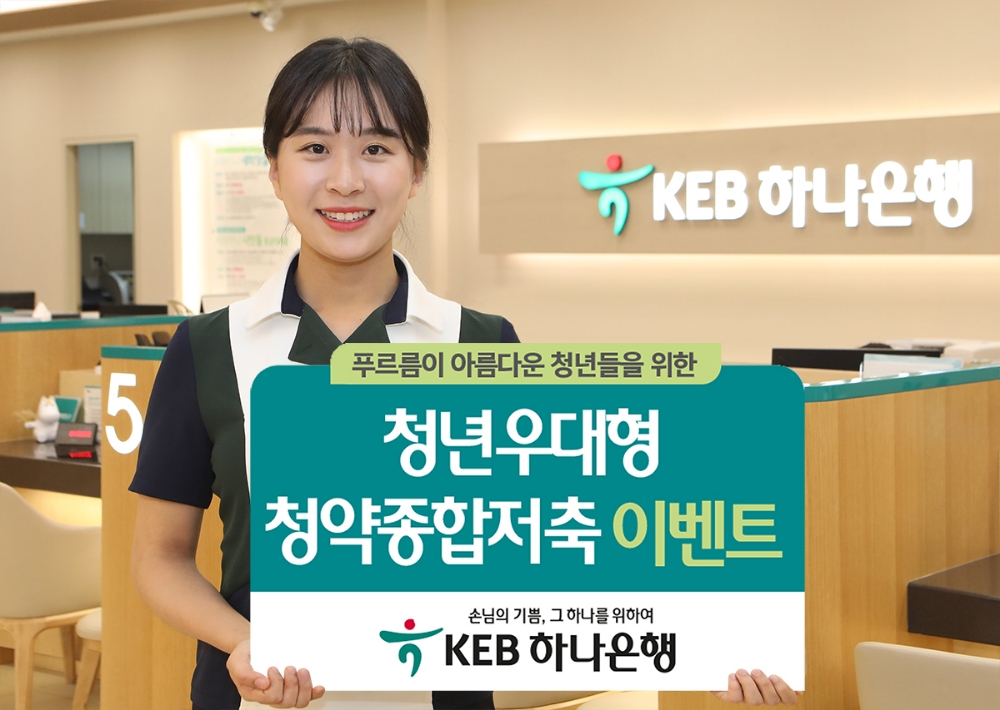 KEB하나은행 ‘청년 우대형 주택청약종합저축’ 출시 특별 이벤트 실시