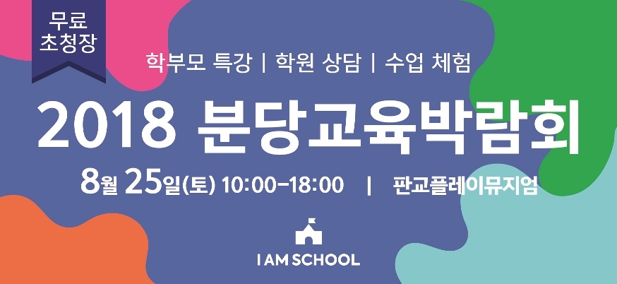 NHN에듀, ‘2018분당 교육 박람회’ 25일 개최