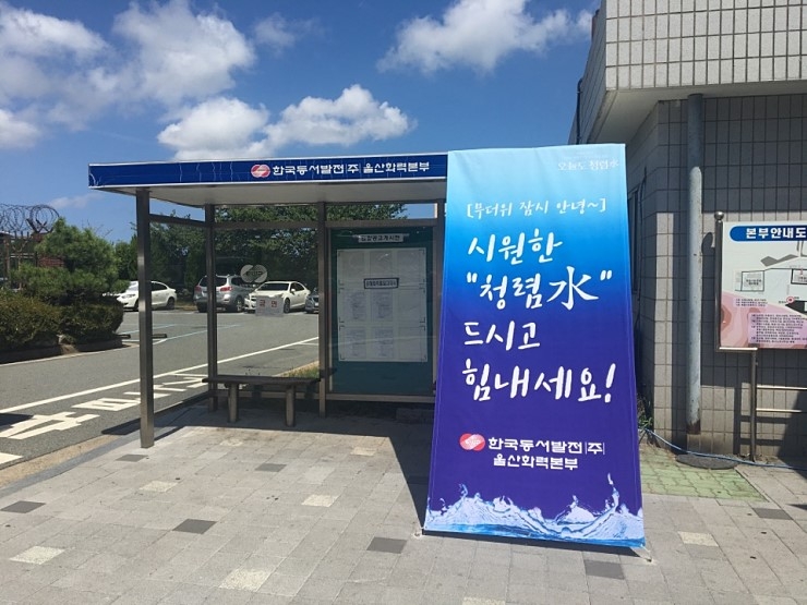 “물 드시고 가세요!” 동서발전 방문객 위한 시원한 배려