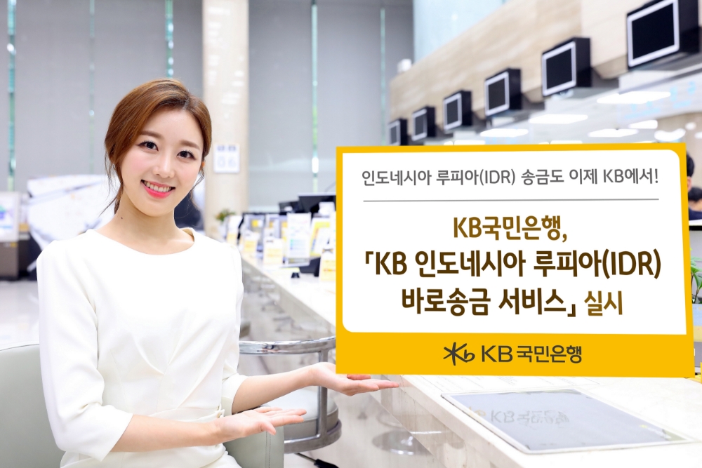 KB국민은행, KB 인도네시아 루피아(IDR) 바로송금 서비스 출시