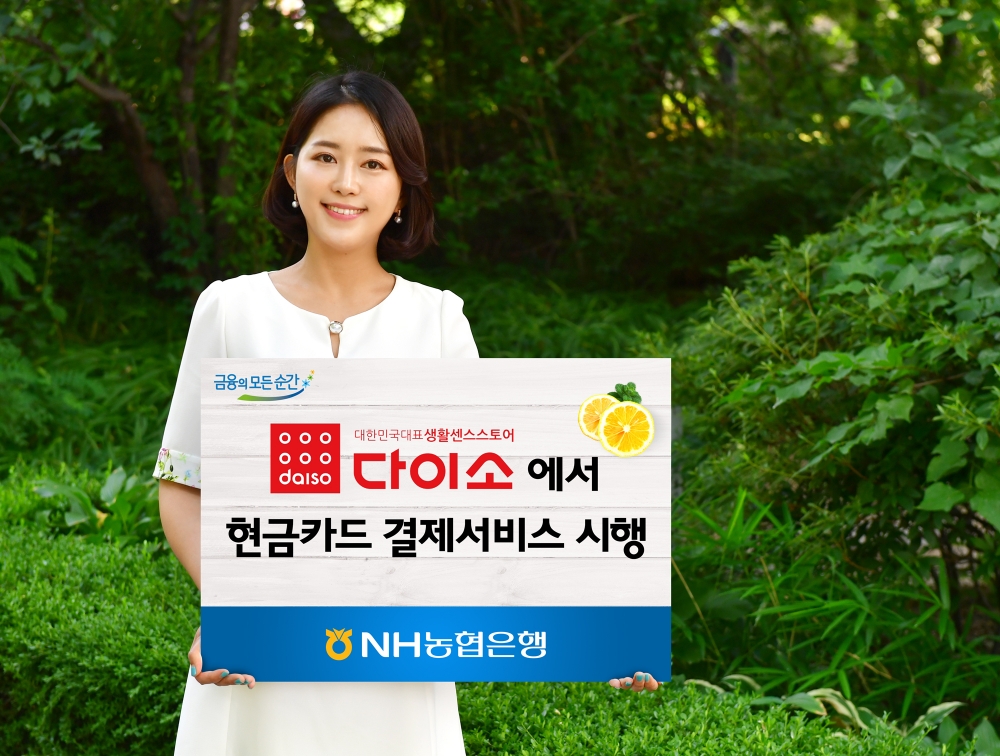 NH농협은행, 다이소 매장에서 현금카드 결제서비스 시행
