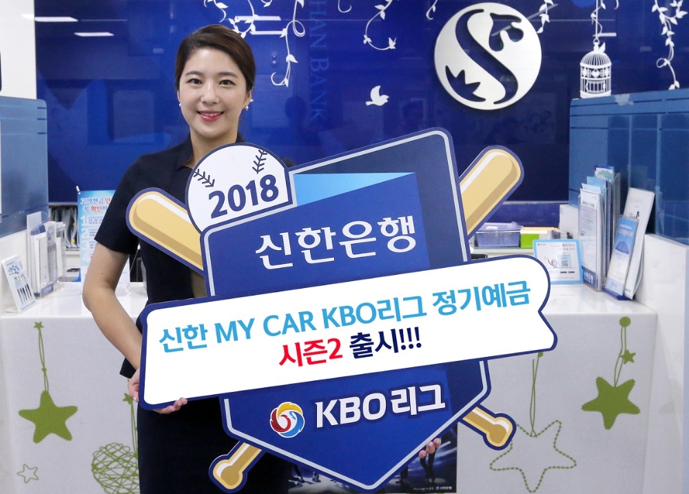 신한銀 ‘신한 MY CAR KBO리그 정기예금’ 출시