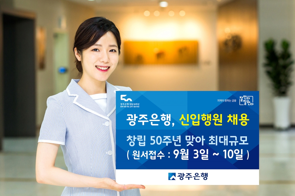 광주은행, 창립 50주년 맞아 최대 규모 신입행원 채용