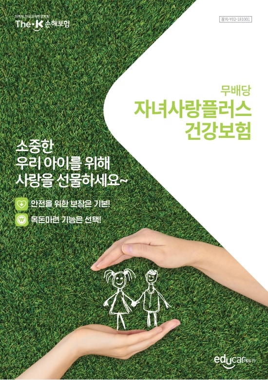 더케이손해보험 ‘무배당 자녀사랑플러스 건강보험’ 상품 출시