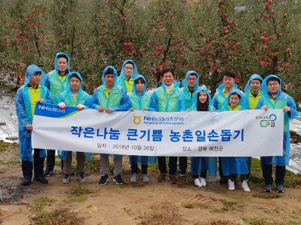 NH농협리츠운용, 수확기 농촌일손돕기 실시