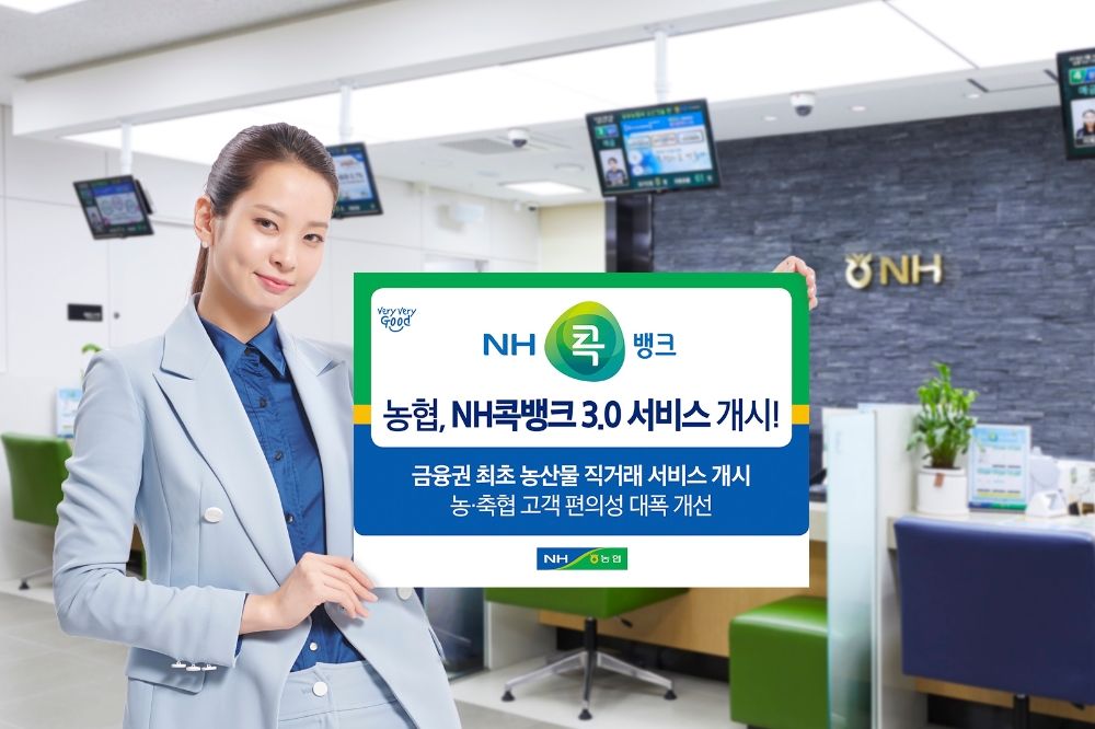농협, NH콕뱅크 3.0 서비스 개시