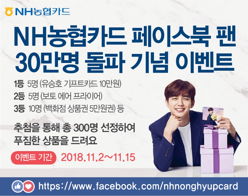 NH농협카드, 페이스북 팬 30만명 돌파 기념 SNS 이벤트 실시