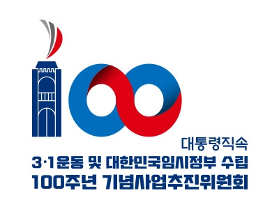 3·1운동 및 대한민국임시정부 수립 100주년 기념사업추진위원회 로고.