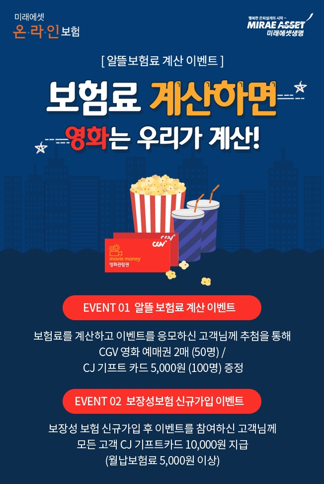 미래에셋 온라인보험, CJ ONE과 보험료 계산 이벤트 실시