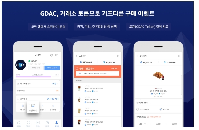 암호화폐 거래소 GDAC(지닥), 거래소 토큰으로 기프티콘 구매하는 서비스 제공