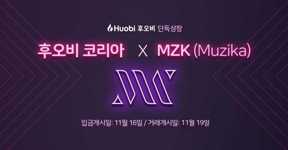 후오비 코리아, ‘뮤지카’ 첫 단독 상장 상장기념 이벤트 동시 진행