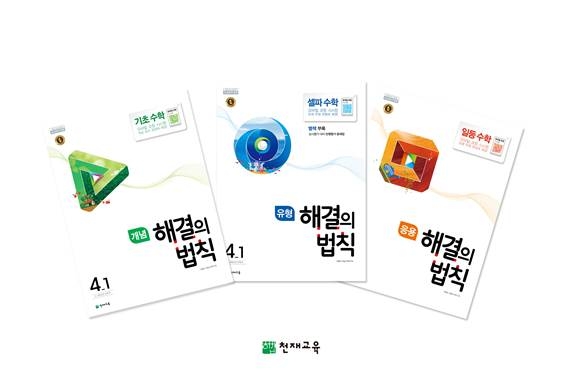 천재교육, 2019년 1학기 ‘해결의 법칙’ 시리즈 출시