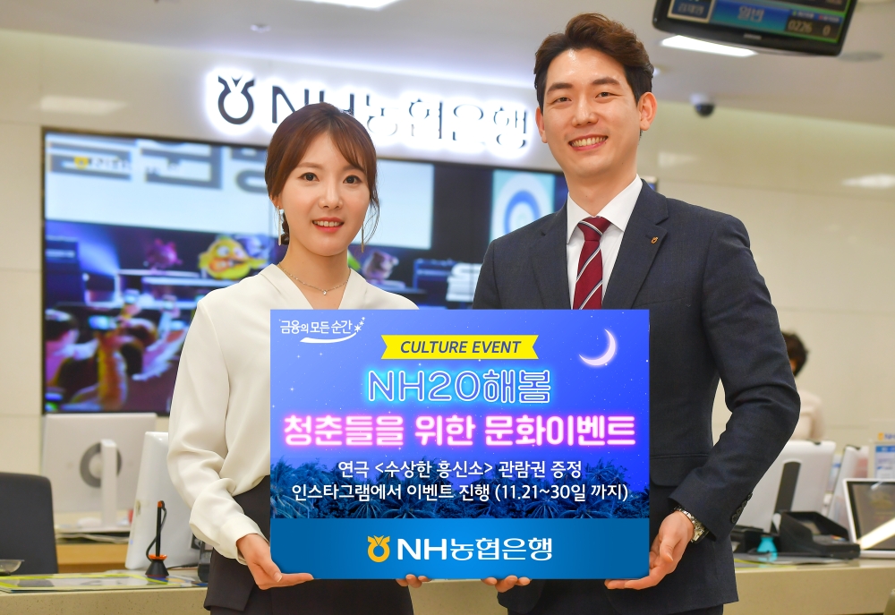 NH농협은행, NH20해봄 청춘들을 위한 문화이벤트 실시