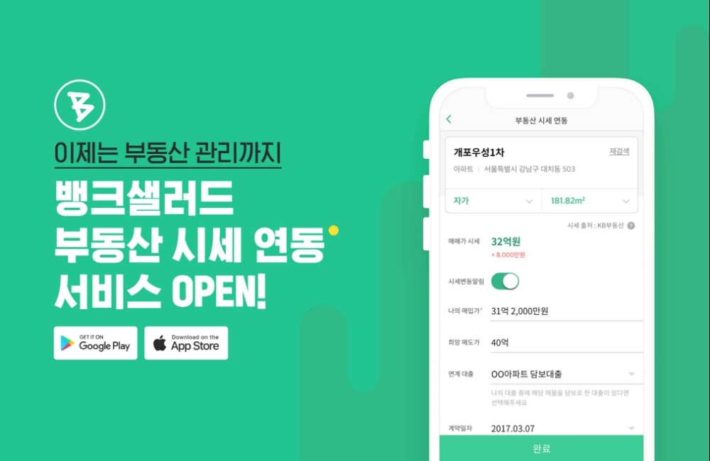 뱅크샐러드, ‘부동산 시세 연동’ 서비스 런칭