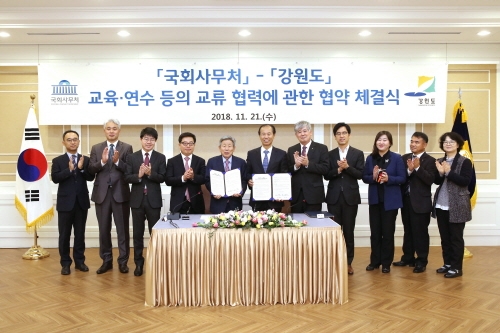 국회사무처, 강원도와 '교육·연수 등 교류 협력' 협약 체결