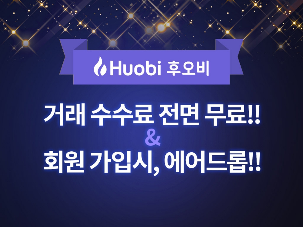 후오비 코리아, 수수료 무료 이벤트 실시 및 연내 원화 마켓 연다