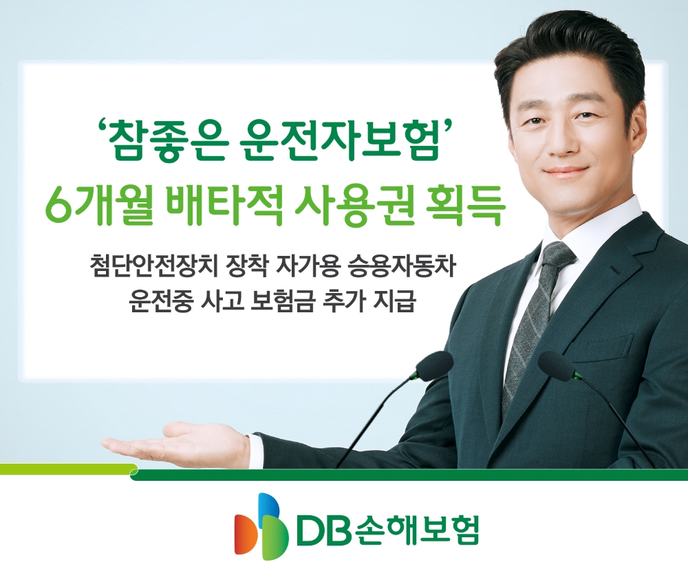 DB손해보험 ‘참좋은 운전자보험’ 6개월 배타적사용권 획득