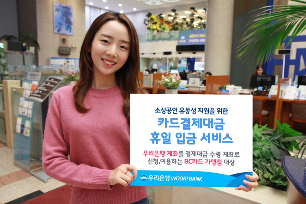 우리은행, 소상공인 유동성 지원을 위한 카드결제대금 휴일 입금 서비스 실시