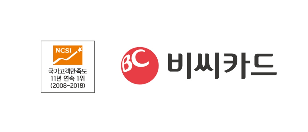 BC카드, 카드업계 최초 국가고객만족도(NCSI) 11년 연속 1위 수상