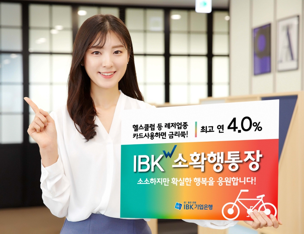 IBK기업은행, ‘IBK W소확행통장’ 출시